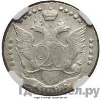 20 копеек 1788 года