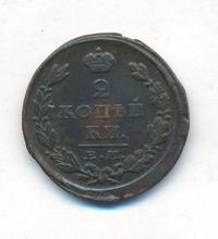 2 копейки 1826 года