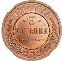 3 копейки 1915 года