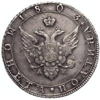 Полтина 1803 года