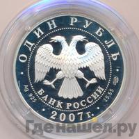 1 рубль 2007 года СПМД