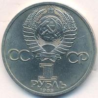 1 рубль 1985 года  Фридрих Энгельс