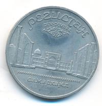 5 рублей 1989 года