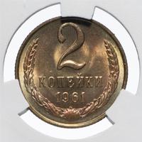 2 копейки 1961 года