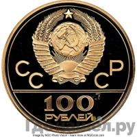 100 рублей 1978 года  Игры XXII Олимпиады Москва - стадион им. В.И.Ленина