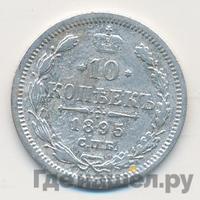 10 копеек 1895 года СПБ АГ