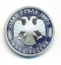 1 рубль 1997 года ЛМД
