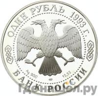 1 рубль 1993 года ЛМД