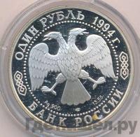 1 рубль 1994 года ЛМД