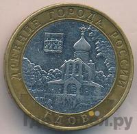 10 рублей 2007 года  Гдов