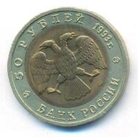 50 рублей 1993 года ЛМД Красная книга