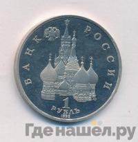 1 рубль 1992 года ЛМД