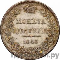 Полтина 1843 года