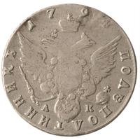 Полуполтинник 1794 года