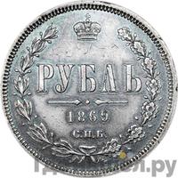 1 рубль 1869 года СПБ НI