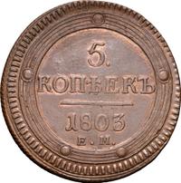5 копеек 1803 года