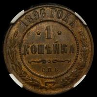 1 копейка 1896 года СПБ