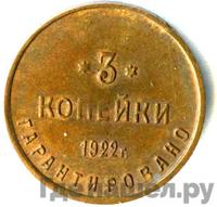 3 копейки 1922 года  Шорно-футлярная и чемоданная фабрика