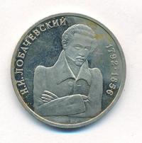 1 рубль 1989 года