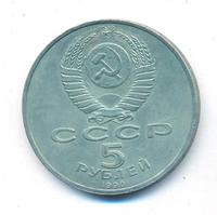 5 рублей 1990 года