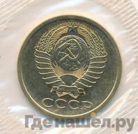 5 копеек 1986 года