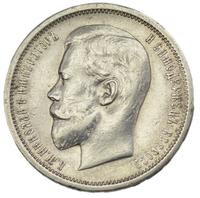 50 копеек 1910 года ЭБ