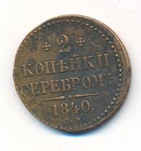 2 копейки 1840 года
