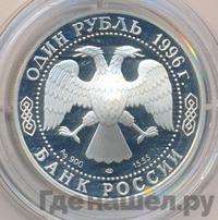 1 рубль 1996 года ЛМД