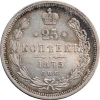 25 копеек 1875 года СПБ НI