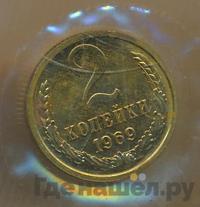 2 копейки 1969 года