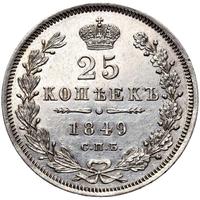 25 копеек 1849 года