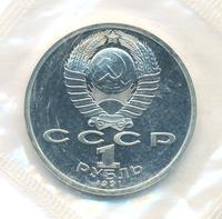 1 рубль 1991 года