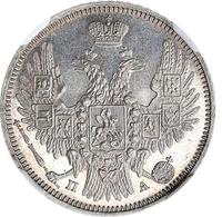 20 копеек 1850 года