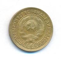 1 копейка 1931 года