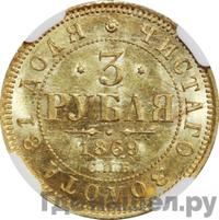 3 рубля 1869 года СПБ НI