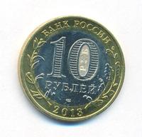 10 рублей 2013 года  Республика Северная Осетия-Алания