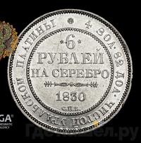 6 рублей 1830 года СПБ