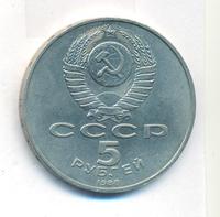 5 рублей 1988 года