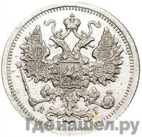 15 копеек 1896 года СПБ АГ