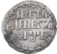 10 денег 1702 года