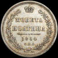 Полтина 1854 года