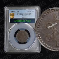 1/2 копейки 1840 года