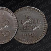 1/2 копейки 1840 года