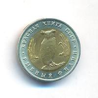 5 рублей 1991 года