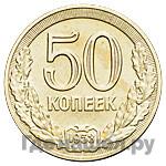 50 копеек 1953 года