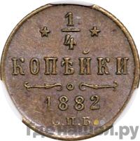 1/4 копейки 1882 года СПБ