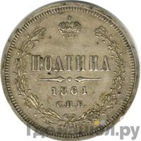 Полтина 1861 года