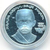 1 рубль 1989 года