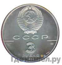 3 рубля 1991 года ЛМД