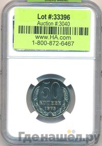 50 копеек 1975 года